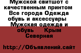 Мужской свитшот с качественным принтом - Все города Одежда, обувь и аксессуары » Мужская одежда и обувь   . Крым,Северная